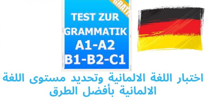 اختبار اللغة الالمانية وتحديد مستوى اللغة الالمانية بأفضل الطرق