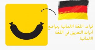 قواعد اللغة الالمانية ومواضع أدوات التعريف في اللغة الالمانية