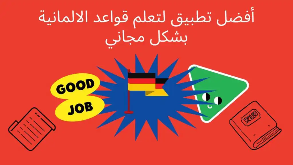 أفضل تطبيق لتعلم قواعد اللغة الالمانية و الارتيكل