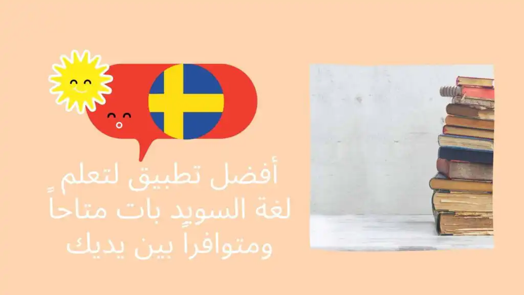 أفضل تطبيق لتعلم لغة السويد بات متاحاً ومتوافراً بين يديك