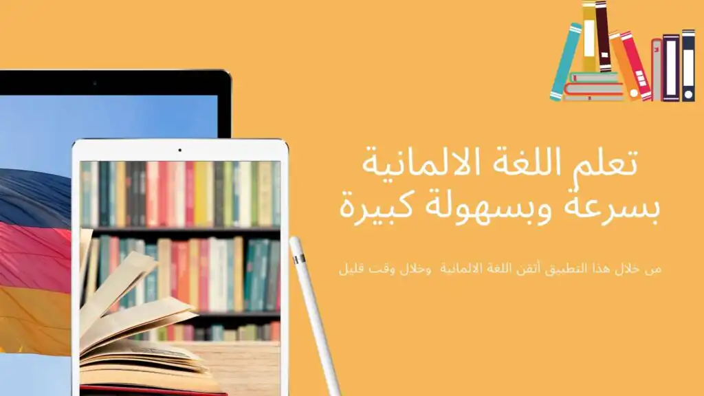 تعلم اللغة الالمانية بسرعة وبسهولة كبيرة