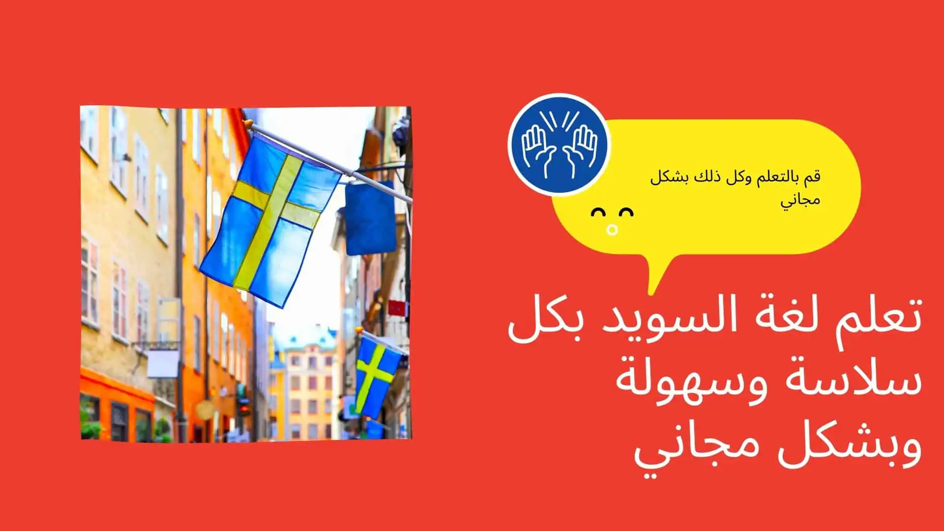 تعلم لغة السويد بكل سلاسة وسهولة وبشكل مجاني