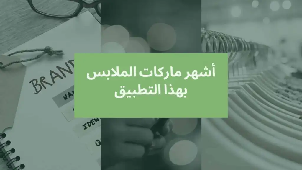 زارا أشهر ماركات الملابس بهذا التطبيق