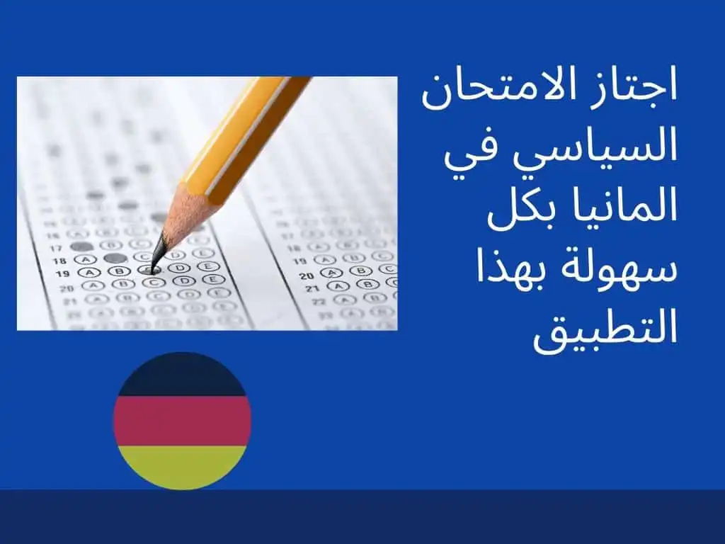 اجتاز الامتحان السياسي في المانيا بكل سهولة بهذا التطبيق