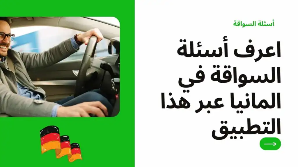 تعلم أسئلة السواقة في المانيا عبر هذا التطبيق