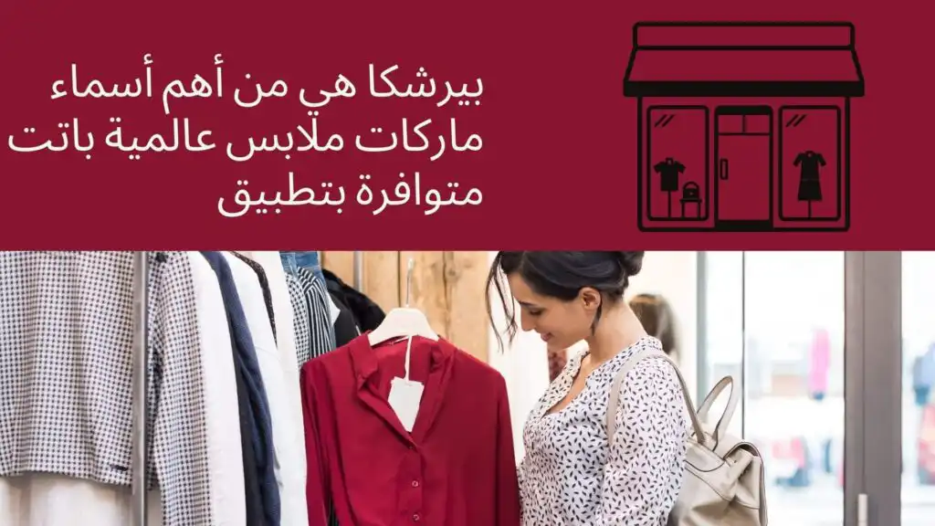 بيرشكا هي من أهم أسماء ماركات ملابس عالمية باتت متوافرة بتطبيق