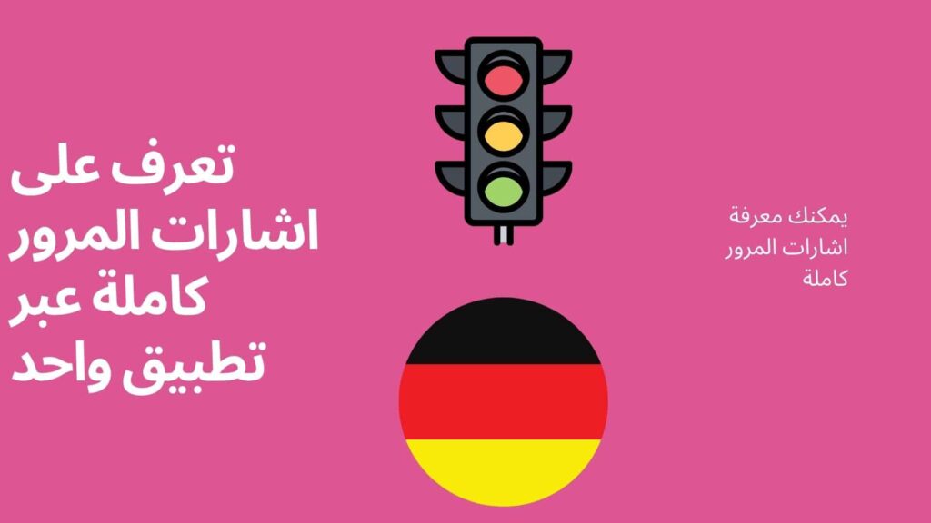 تعرف على اشارات المرور كاملة عبر تطبيق واحد وشامل في اللغة العربية