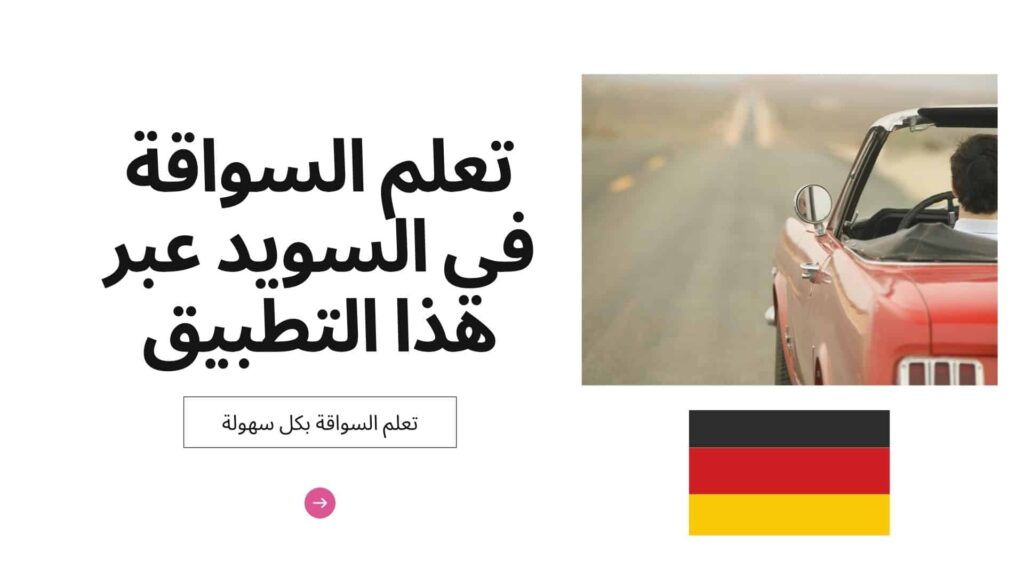 تعلم السواقة في السويد عبر هذا التطبيق