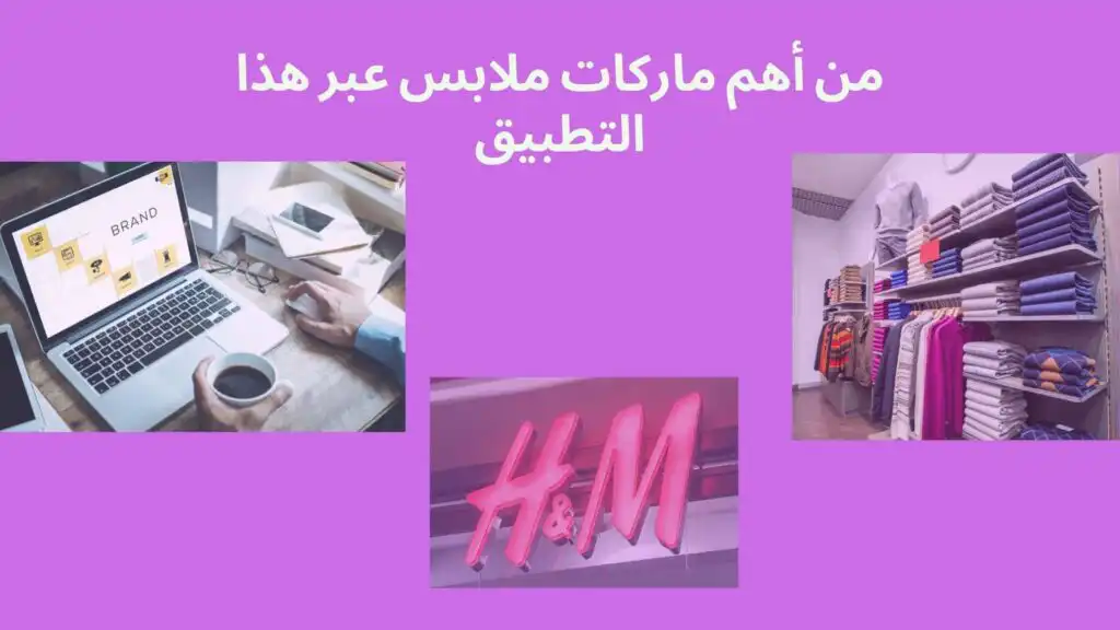 اتش اند ام H&M من ارخص الماركات في العالم مع تصاميم عصرية وجميلة