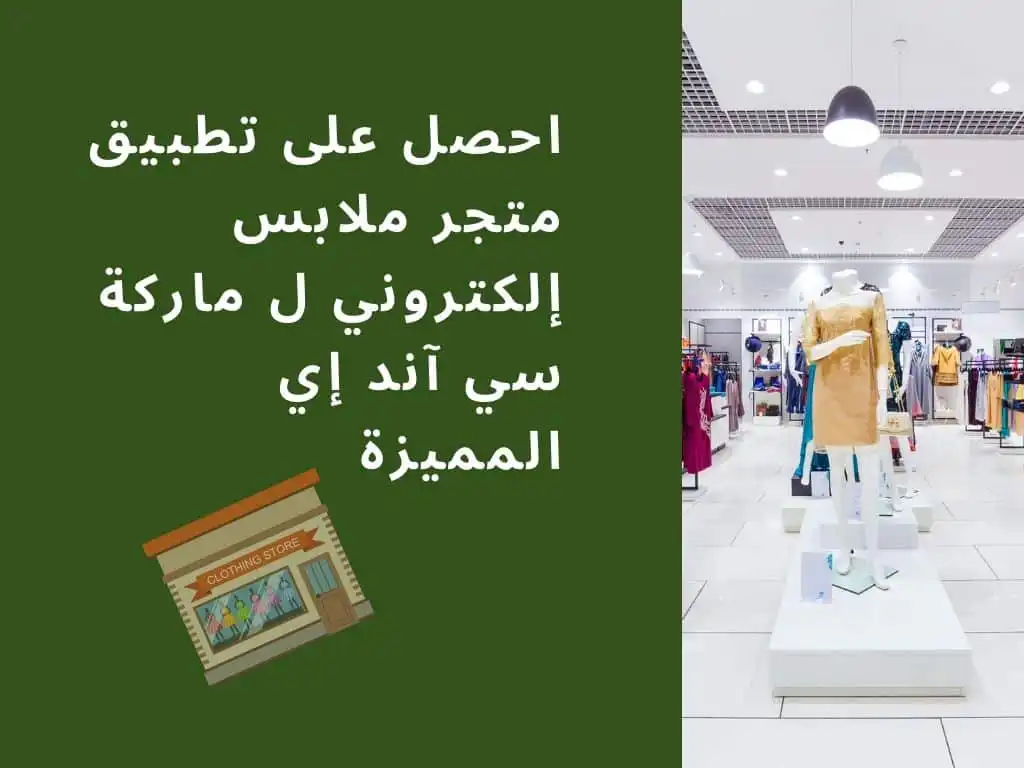 احصل على تطبيق متجر ملابس إلكتروني ل ماركة سي آند إي  المميزة