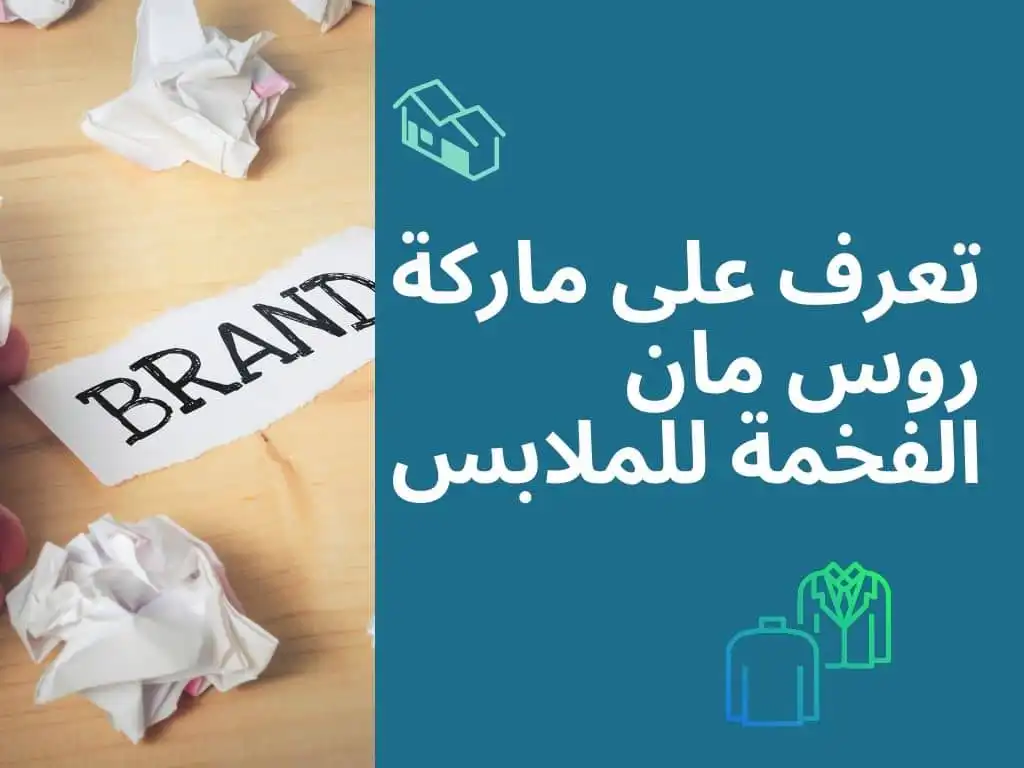 تعرف على ماركت روزمان الفخمة للملابس
