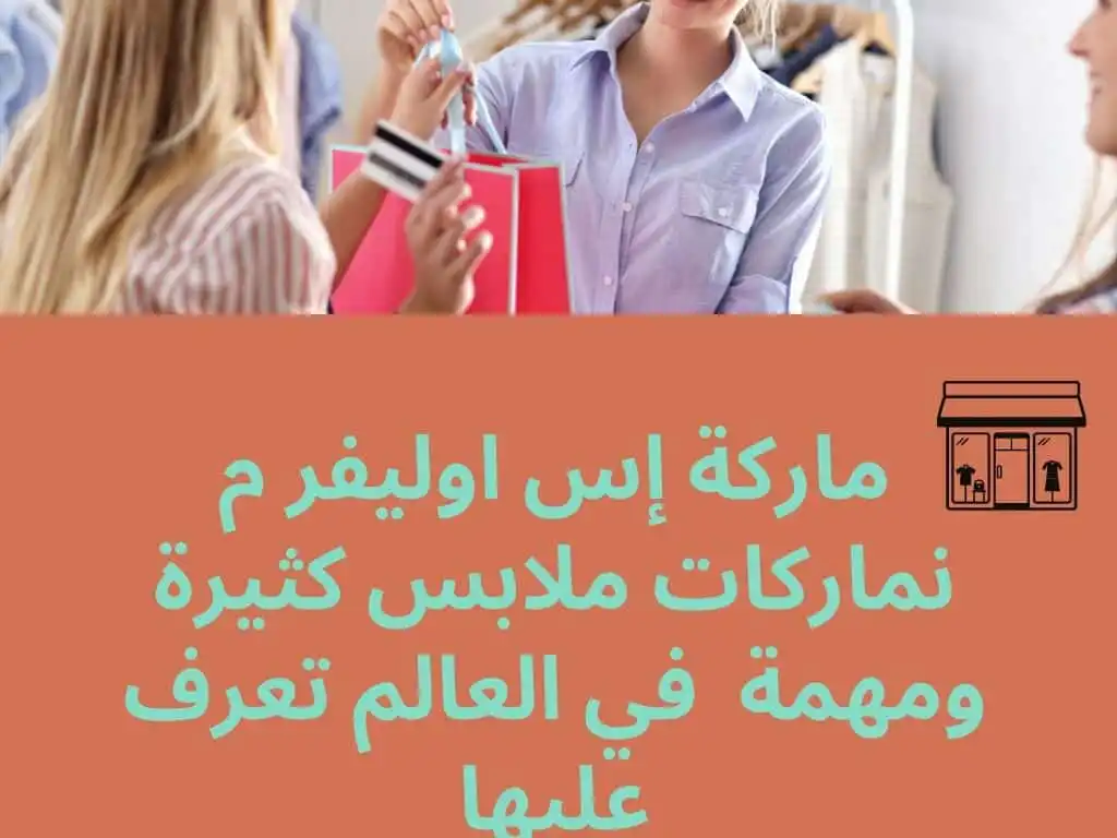 ماركة إس اوليفر م نماركات ملابس كثيرة ومهمة  في العالم تعرف عليها