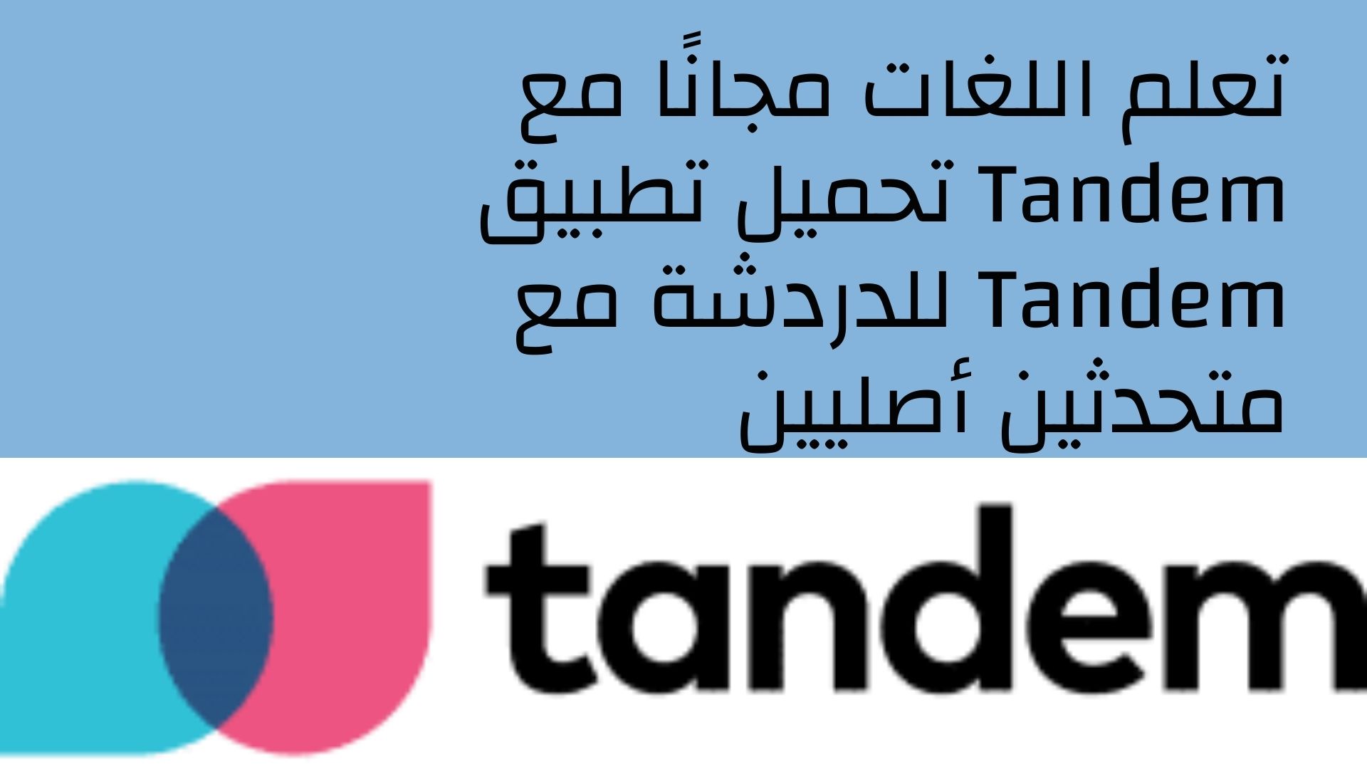 تعلم اللغات مجانًا مع Tandem تحميل تطبيق Tandem للدردشة مع متحدثين أصليين