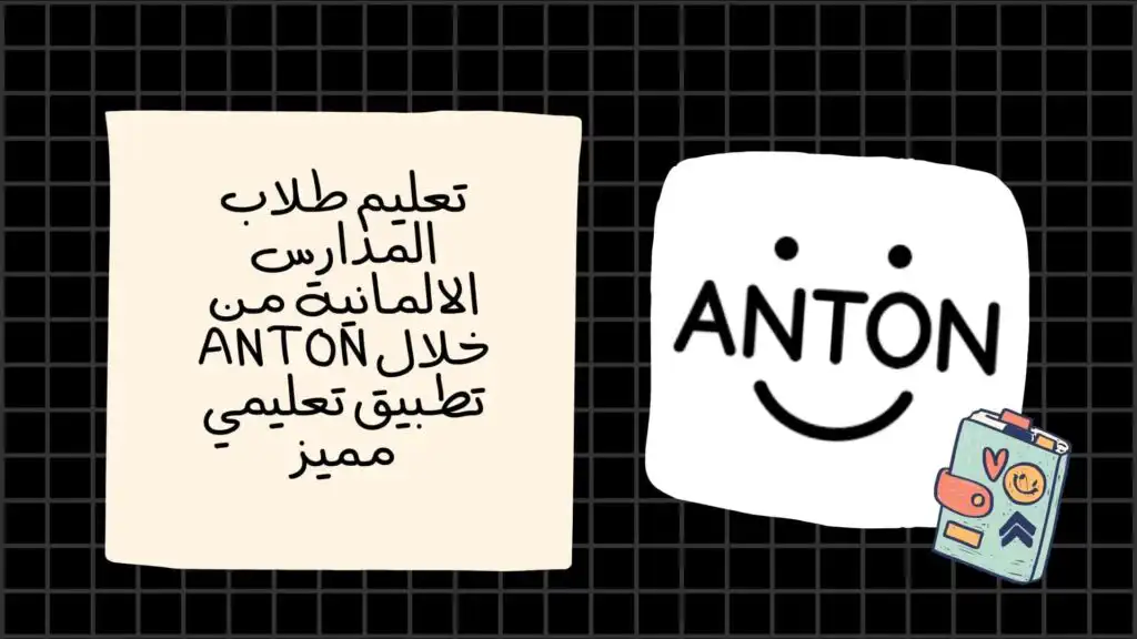 تعليم طلاب المدارس الالمانية من خلال ANTON تطبيق تعليمي مميز