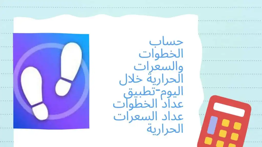 حساب الخطوات والسعرات الحرارية خلال اليوم-تطبيق عداد الخطوات عداد السعرات الحرارية