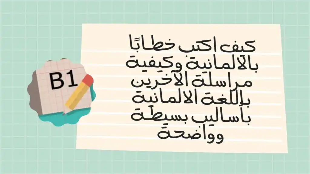 كيف اكتب خطابًا بالالمانية وكيفية مراسلة الآخرين باللغة الالمانية بأساليب بسيطة وواضحة