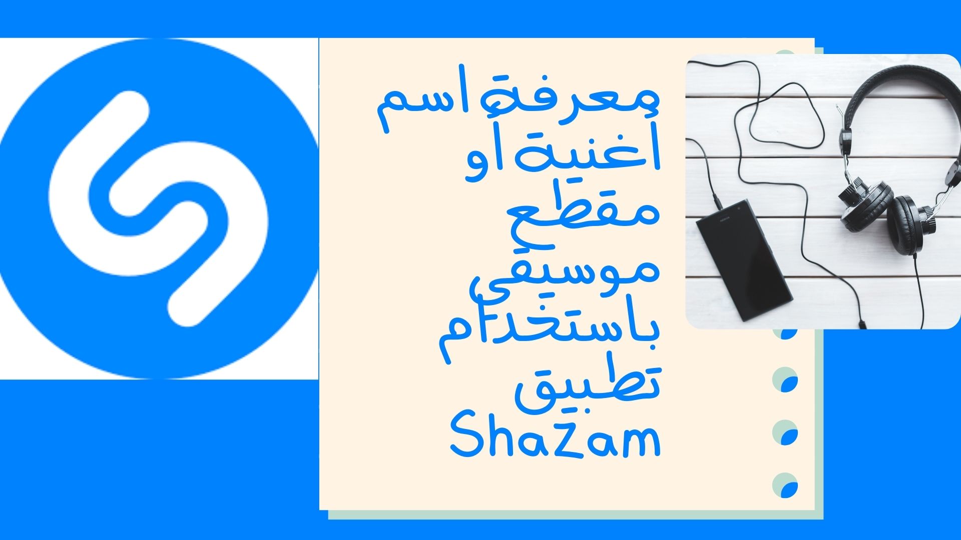 معرفة اسم أغنية أو مقطع موسيقي باستخدام تطبيق Shazam