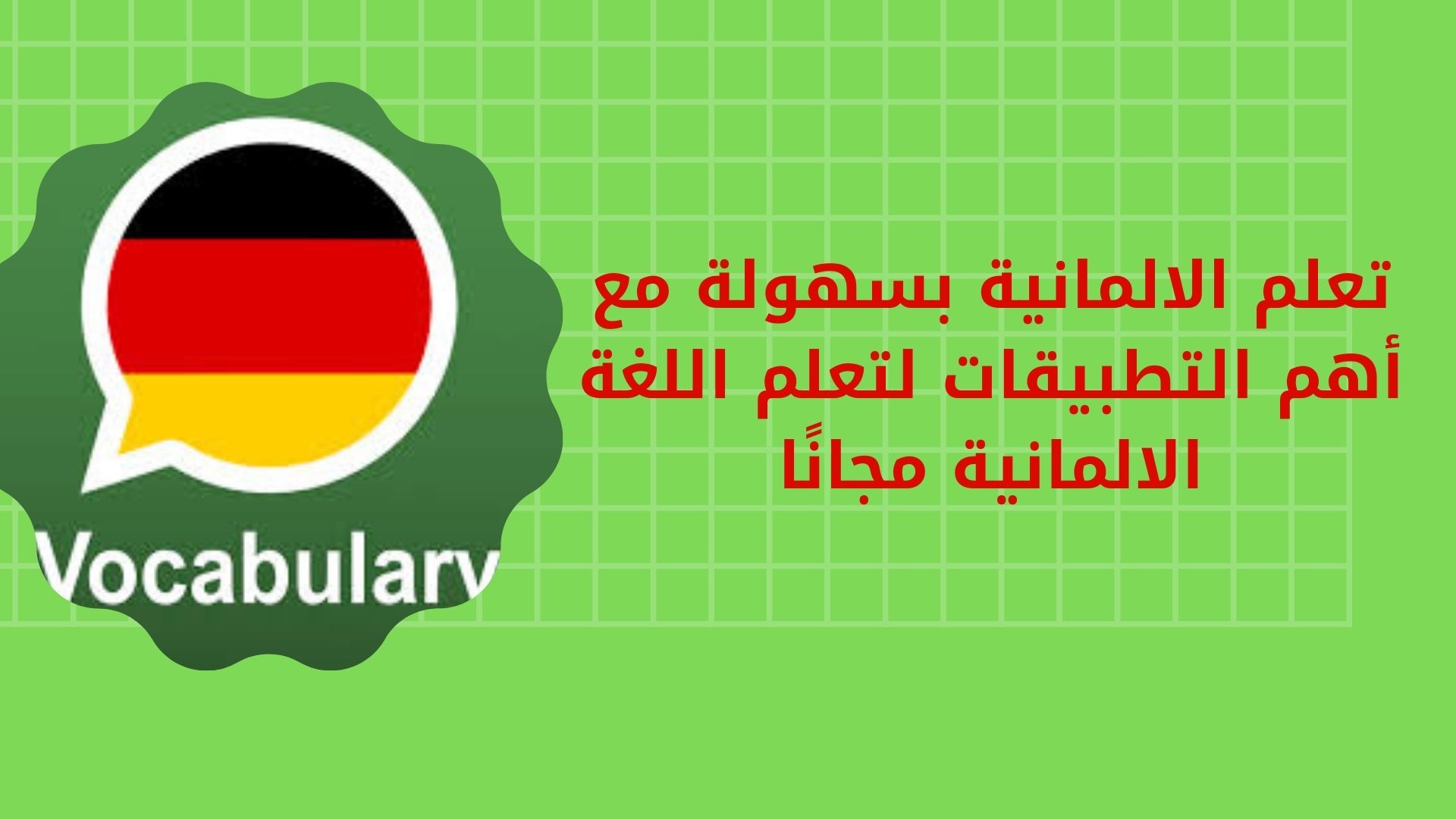 تعلم الالمانية بسهولة مع أهم التطبيقات لتعلم اللغة الالمانية مجانًا