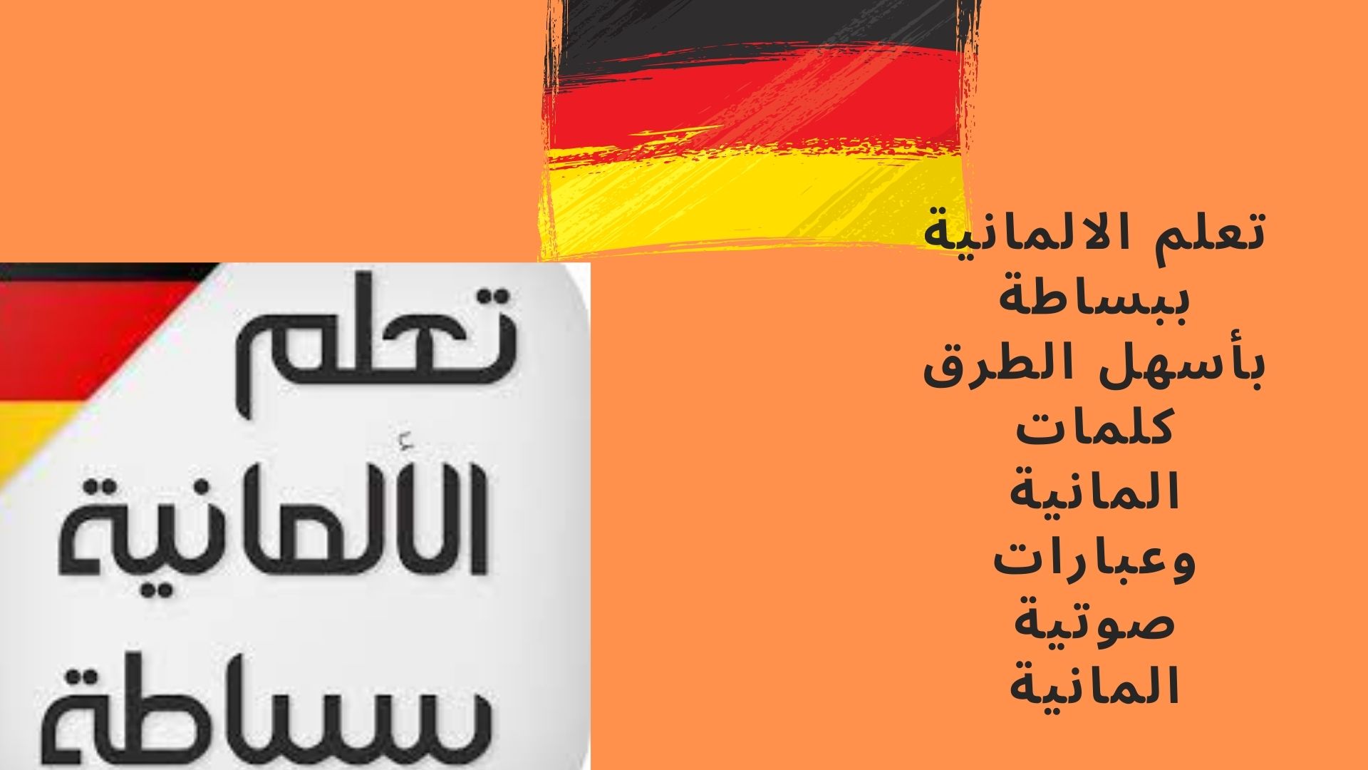 تعلم الالمانية ببساطة بأسهل الطرق كلمات المانية وعبارات صوتية المانية