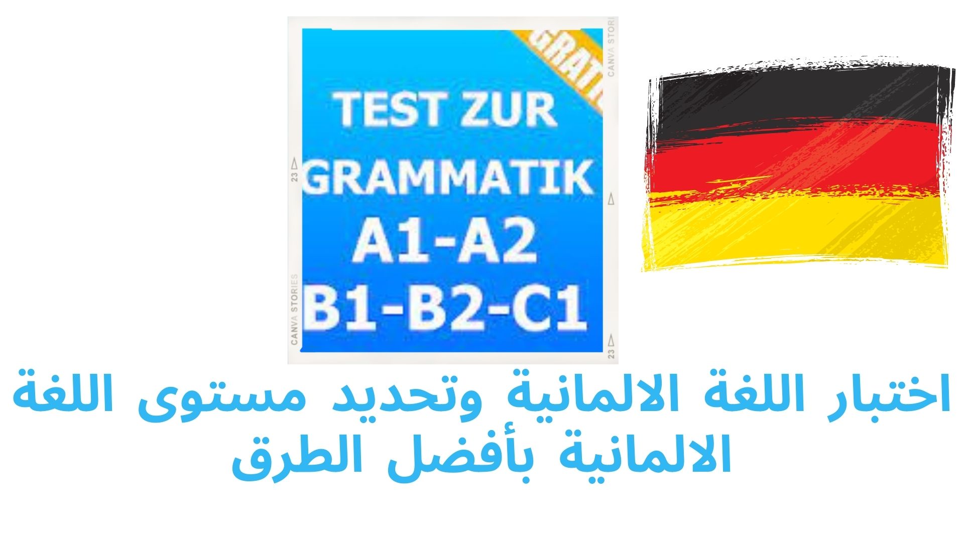 اختبار اللغة الالمانية وتحديد مستوى اللغة الالمانية بأفضل الطرق