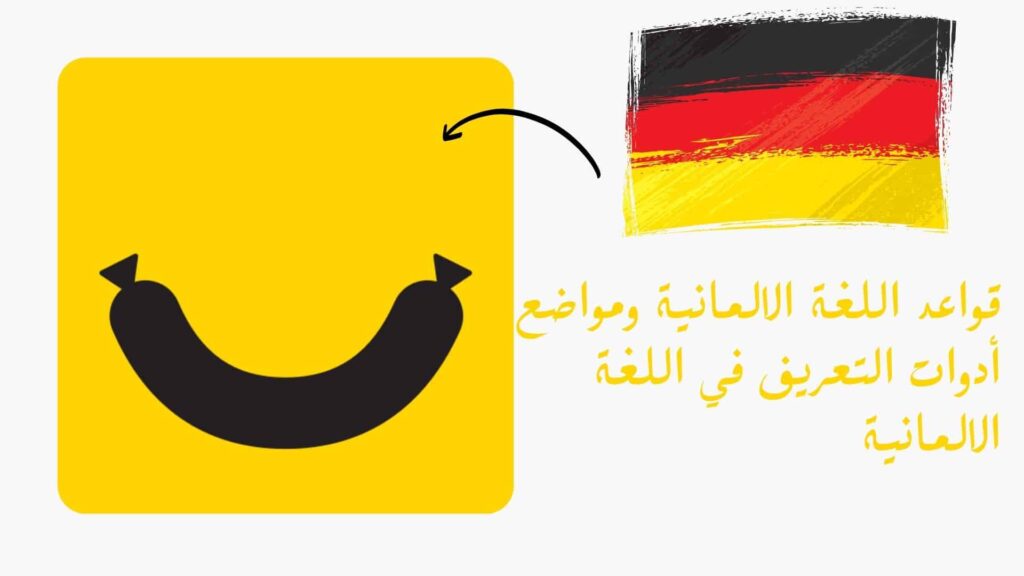 قواعد اللغة الالمانية ومواضع أدوات التعريف في اللغة الالمانية