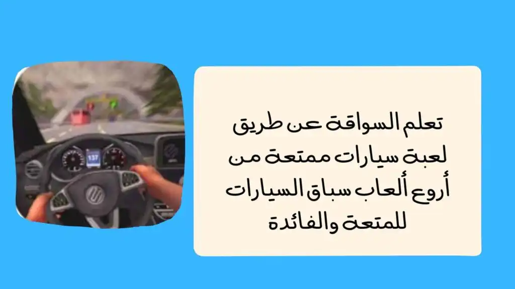 تعلم السواقة عن طريق لعبة سيارات ممتعة من أروع ألعاب سباق السيارات للمتعة والفائدة