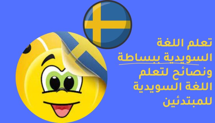 تعلم اللغة السويدية ببساطة ونصائح لتعلم اللغة السويدية للمبتدئين