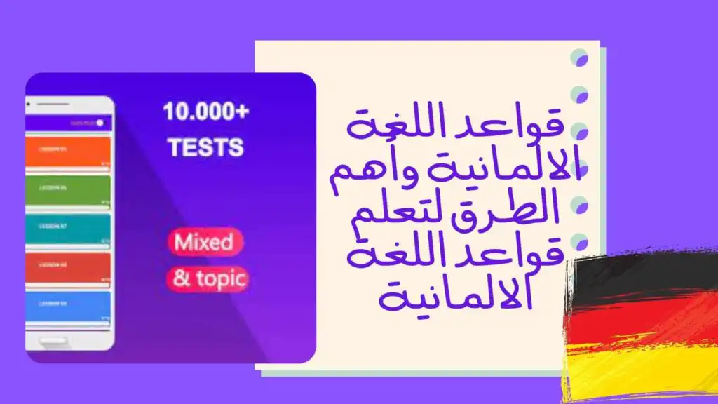 قواعد اللغة الالمانية وأهم الطرق لتعلم قواعد اللغة الالمانية