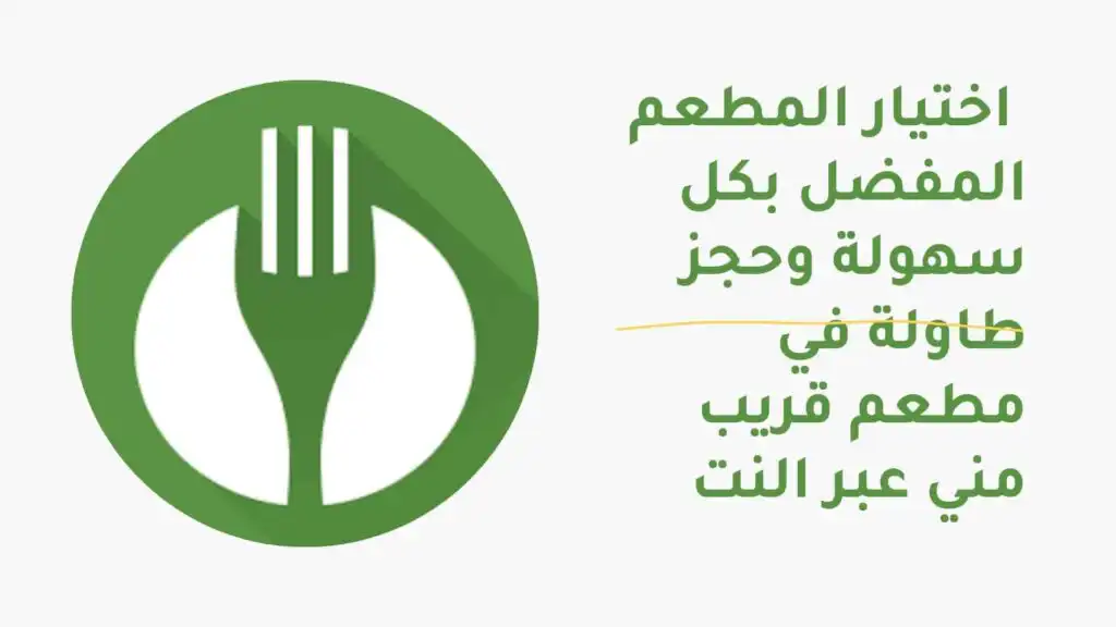 اختيار المطعم المفضل بكل سهولة وحجز طاولة في مطعم قريب مني عبر النت
