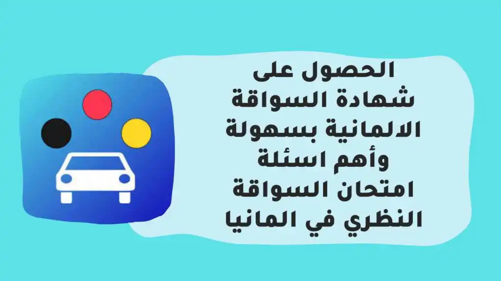 الحصول على شهادة السواقة الالمانية بسهولة وأهم اسئلة امتحان السواقة النظري في المانيا