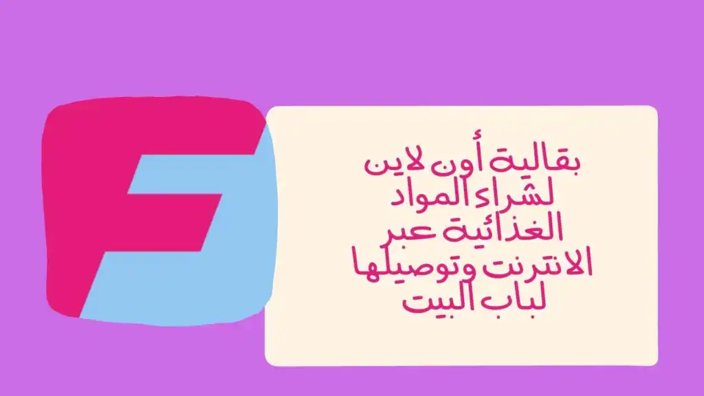 بقالية أون لاين لشراء المواد الغذائية عبر الانترنت وتوصيلها لباب البيت