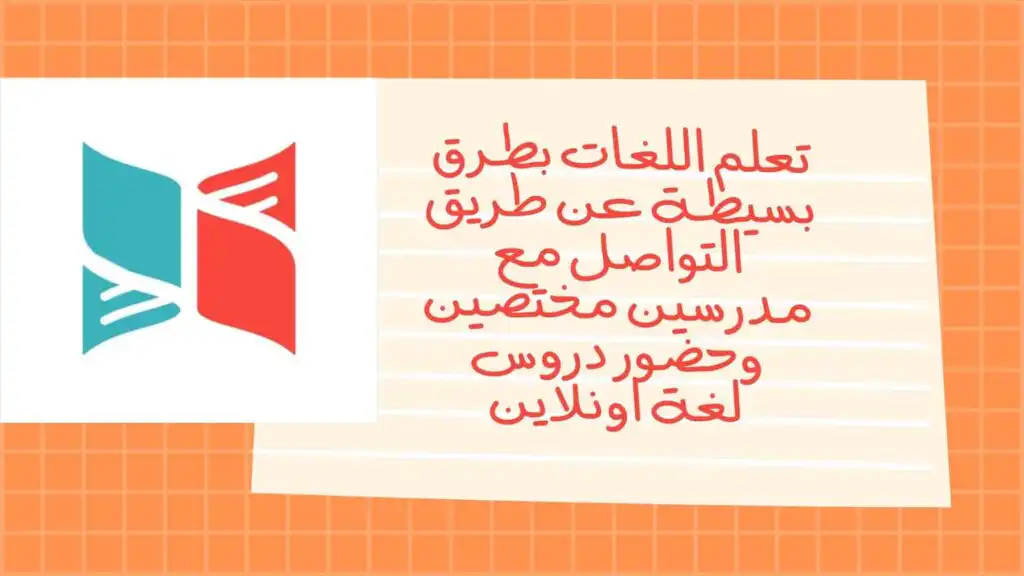 تعلم اللغات بطرق بسيطة عن طريق التواصل مع مدرسين مختصين وحضور دروس لغة اونلاين