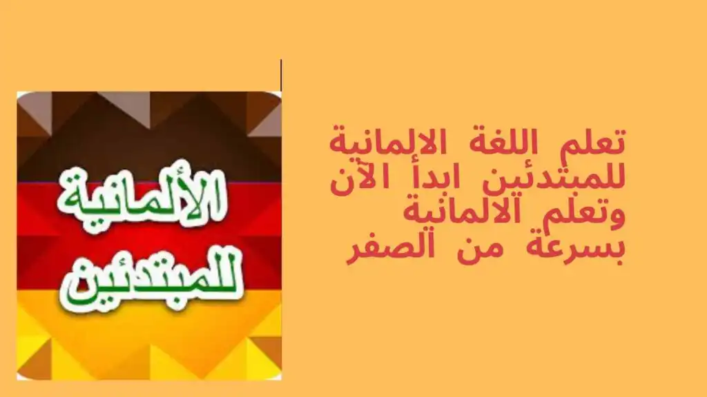 تعلم اللغة الالمانية للمبتدئين تعلم الالمانية بسرعة من الصفر