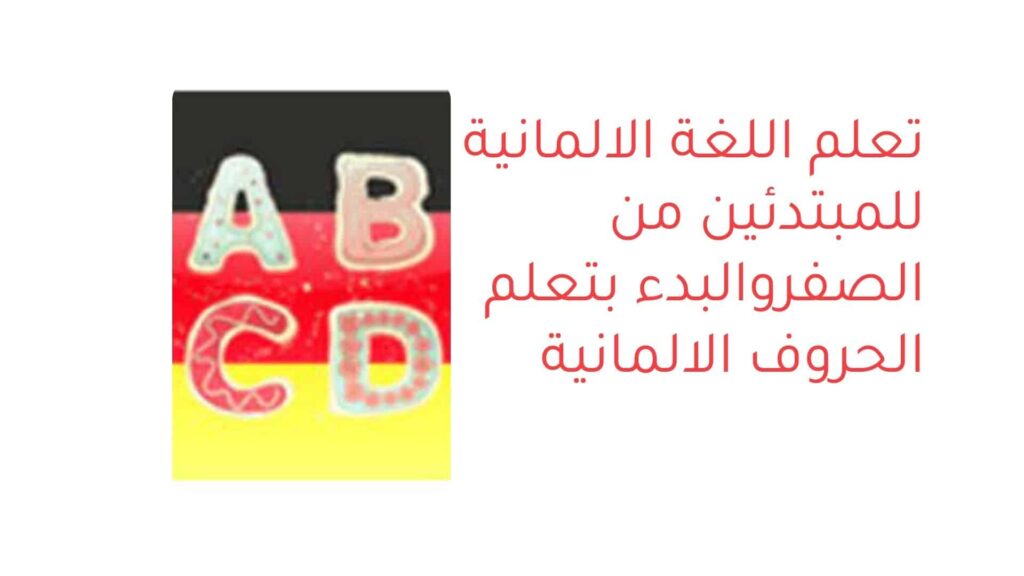 تعلم اللغة الالمانية للمبتدئين من الصفروالبدء بتعلم الحروف الالمانية