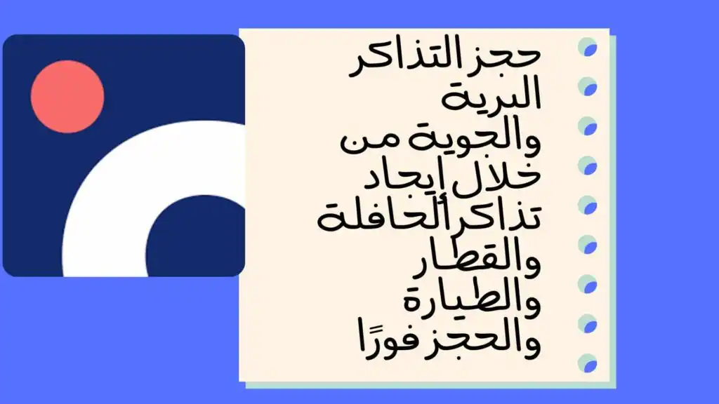 حجز التذاكر البرية والجوية من خلال إيجاد تذاكرالحافلة والقطار والطيارة والحجز فورًا