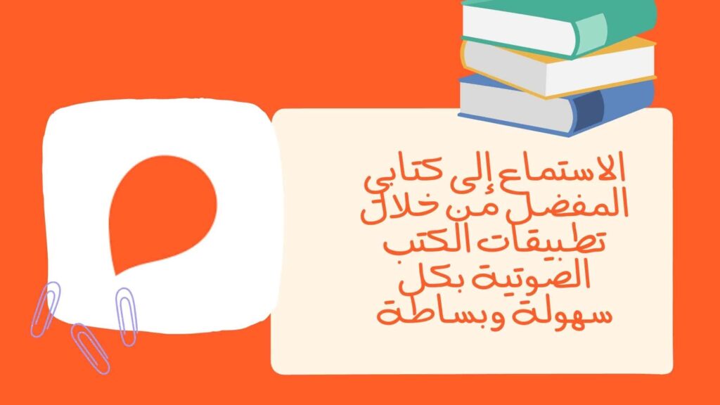 الاستماع إلى كتابي المفضل من خلال تطبيقات الكتب الصوتية بكل سهولة وبساطة