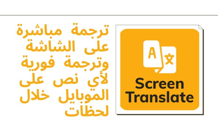 ترجمة مباشرة على الشاشة وترجمة فورية لأي نص على الموبايل خلال لحظات