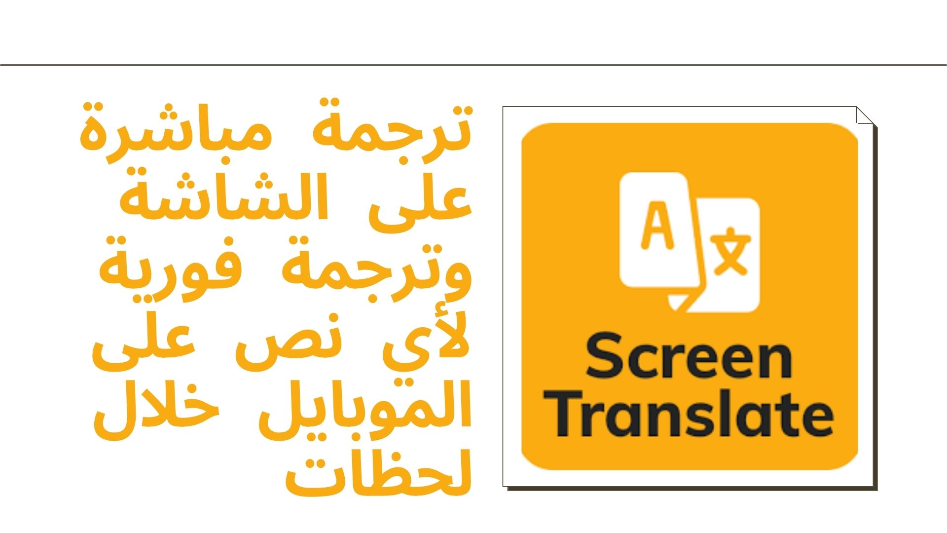 ترجمة مباشرة على الشاشة وترجمة فورية لأي نص على الموبايل خلال لحظات