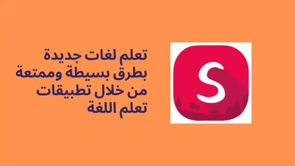 تعلم لغات جديدة بطرق بسيطة وممتعة من خلال تطبيقات تعلم اللغة