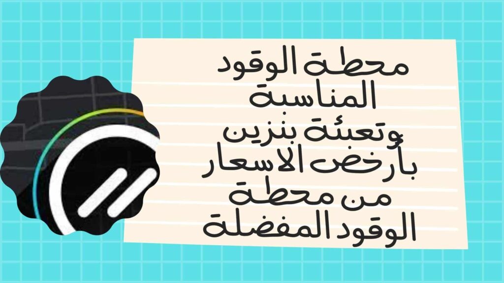 محطة الوقود المناسبة وتعبئة بنزين بأرخص الاسعار من محطة الوقود المفضلة