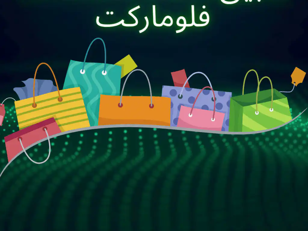 متعة التسوق في الفلوماركت عبر تطبيق ايجاد الاسواق المتنقلة