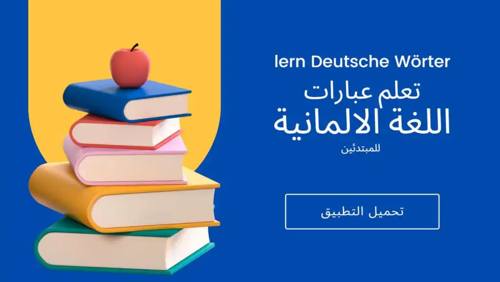 افضل تطبيق لتعلم عبارات متنوعة في تعلم اللغة الالمانية