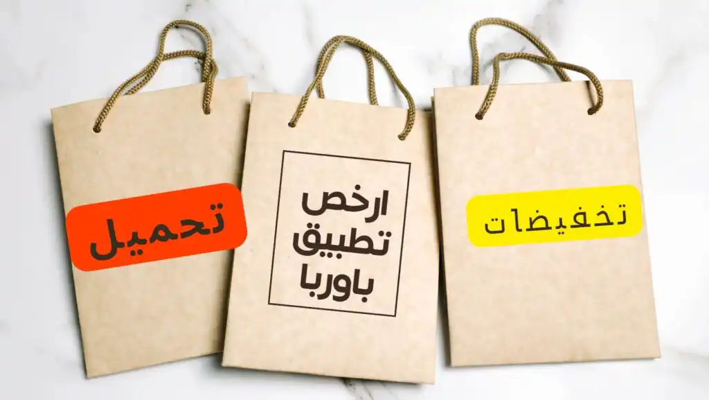 تطبيق التسوق الاشهر في اوربا والارخص على الاطلاق مختص بالتخفيضات