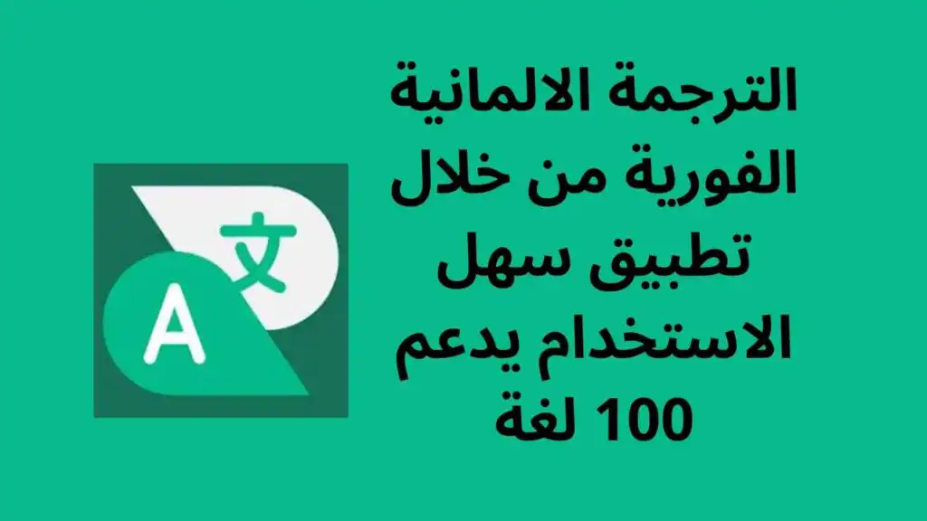 الترجمة الالمانية الفورية من خلال تطبيق سهل الاستخدام يدعم 100 لغة