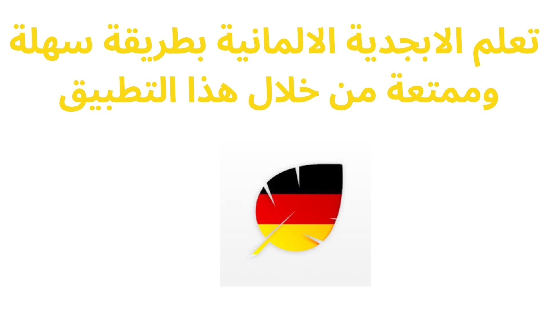 تعلم الابجدية الالمانية بطريقة سهلة وممتعة 2023