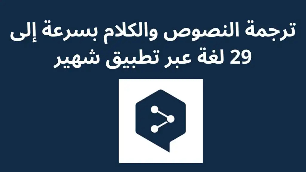 ترجمة النصوص والكلام بسرعة إلى 29 لغة عبر تطبيق شهير