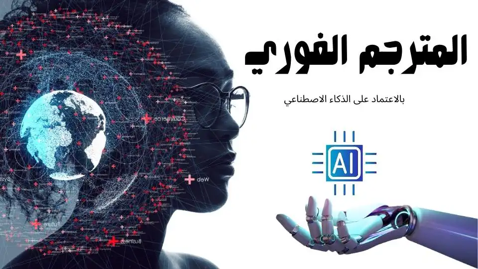 تطبيق مترجم فوري لجميع اللغات مدعوم بالذكاء الصناعي مع مميزات رائعة