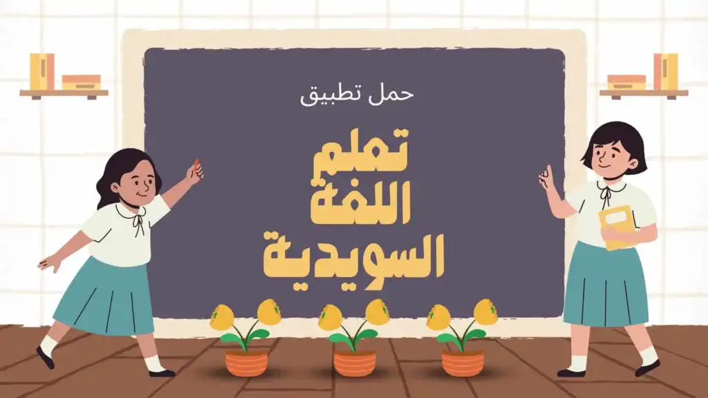جمل وعبارات في تعلم اللغة السويدية للمبتدئين