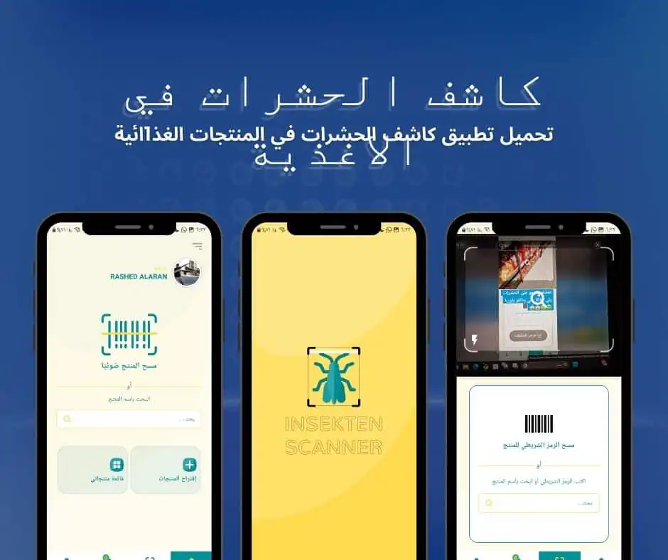 تطبيق كاشف الحشرات في الاطعمة والمنتجات الغذائية بالباركود في المانيا و اوربا