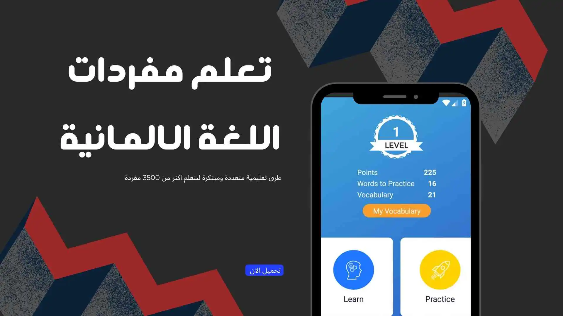 تطبيق تعلم مفردات وامتحانات اللغة الالمانية بطرق عصرية و متنوعة لتصل الى 3500 مفردة